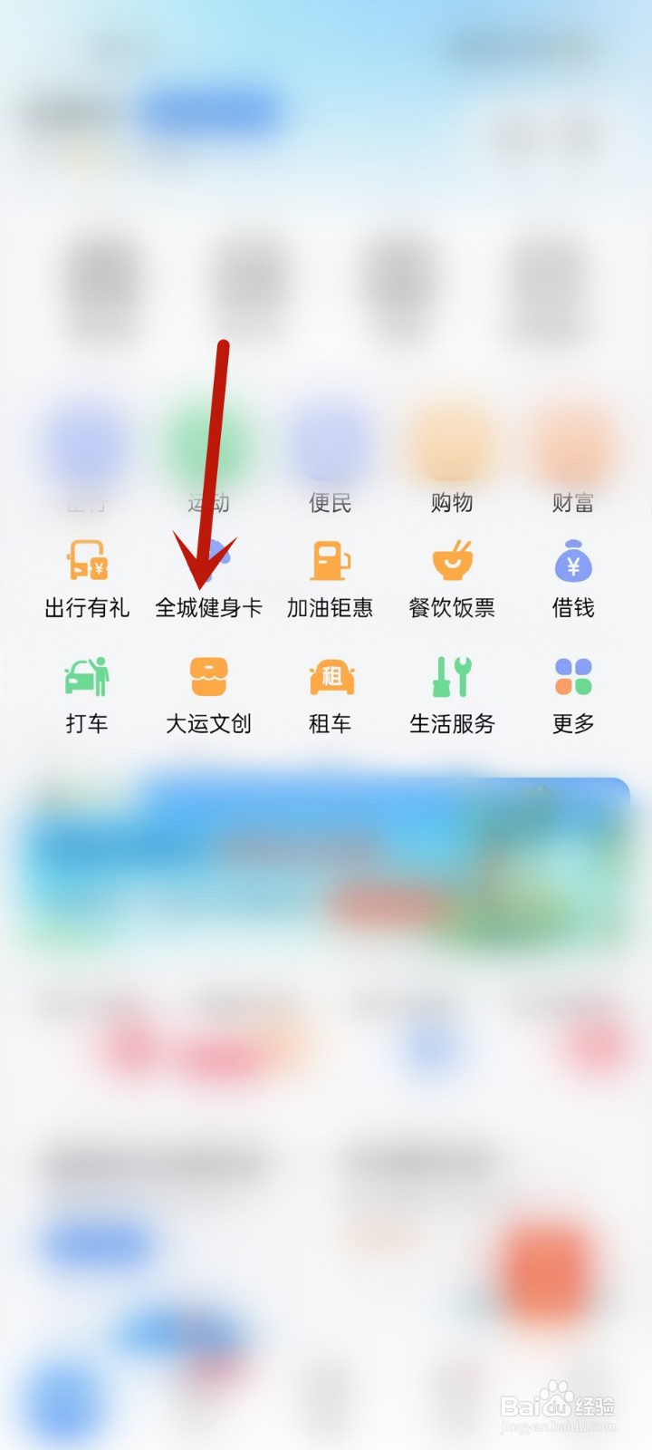 怎么在天府通APP中打开全城健身卡页面