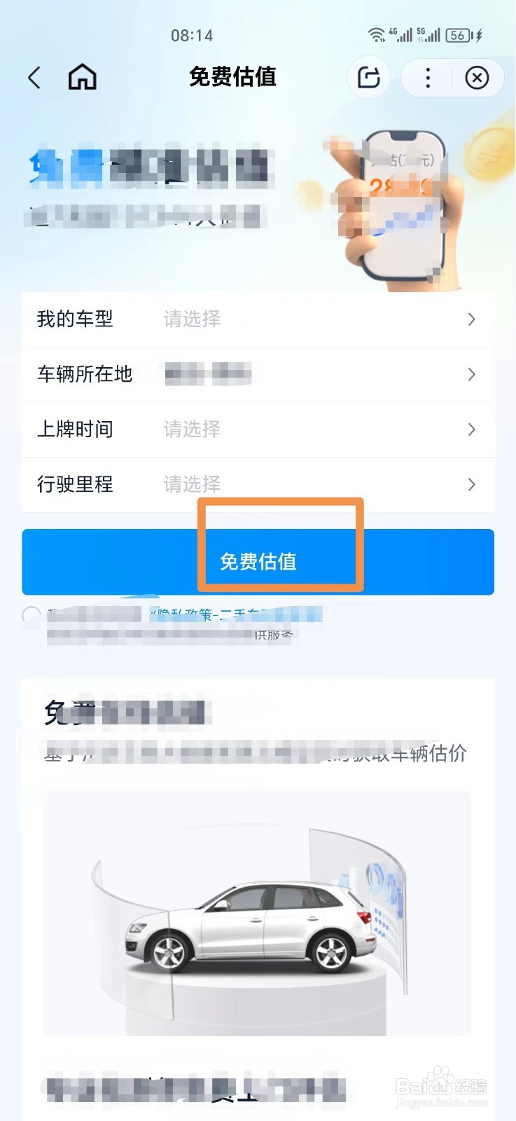 手机怎么免费给车子估值