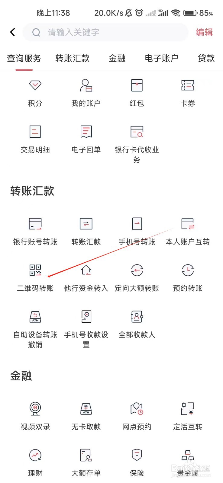 安徽农金怎样找到二维码转账