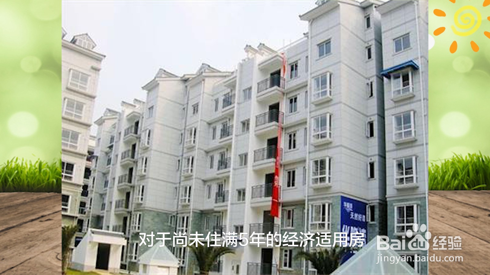 经济适用房可以买卖吗