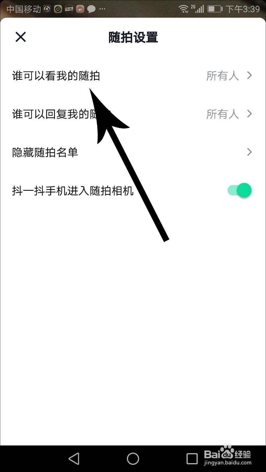 抖音随拍权限怎么设置
