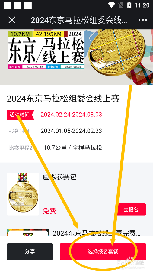 悦跑圈怎么报名参加有纪念品版的2024线上马拉松