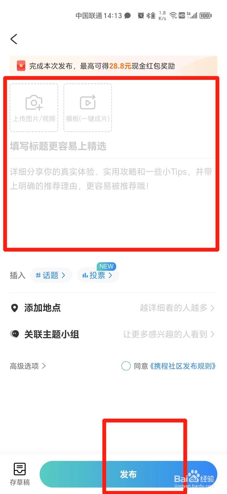 携程旅行怎么发布笔记