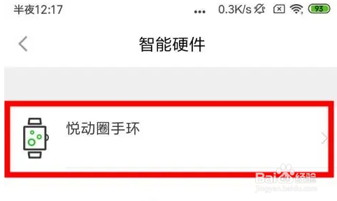 悦动圈怎么添加智能设备