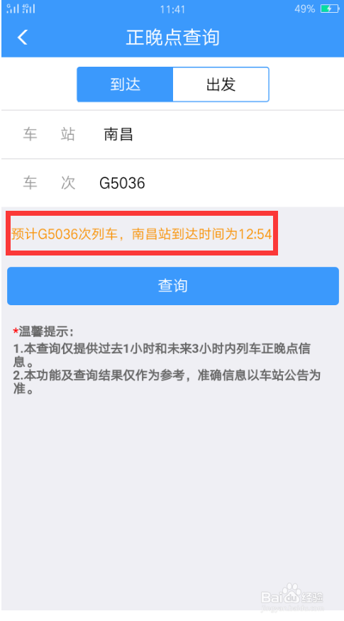 如何查询火车正晚点信息
