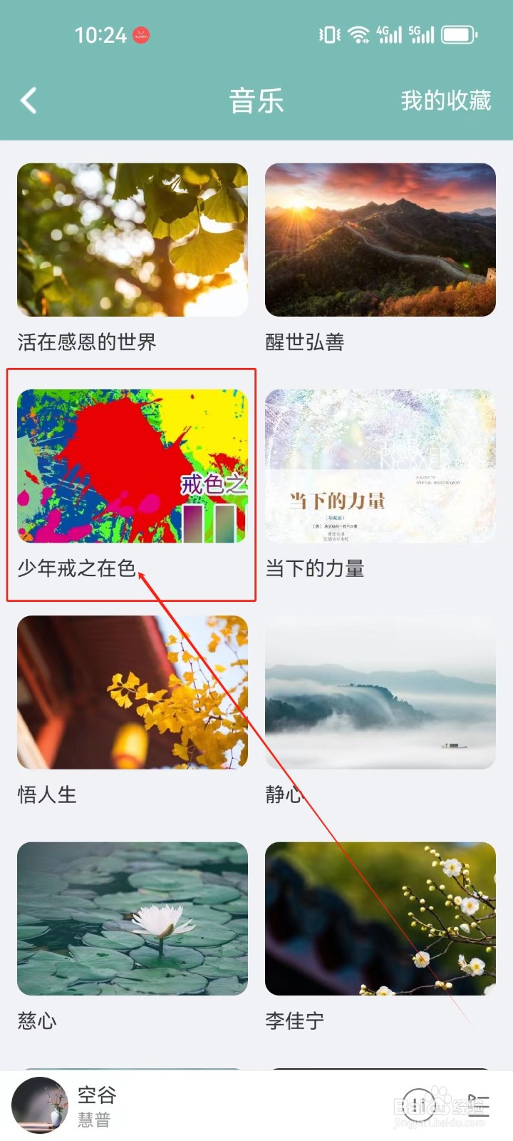 正气APP怎么查看《少年戒之在色》音乐分类？
