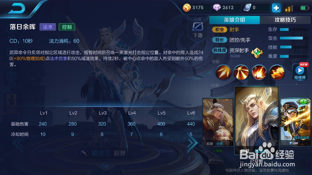 王者荣耀英雄攻略——后羿