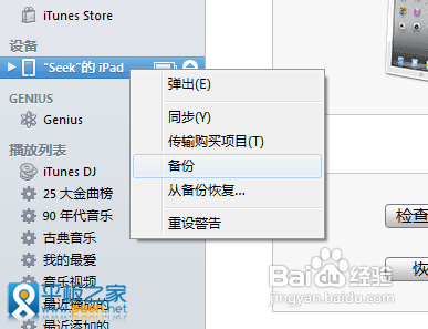 iPad:如何打开和关闭iTunes自动备份