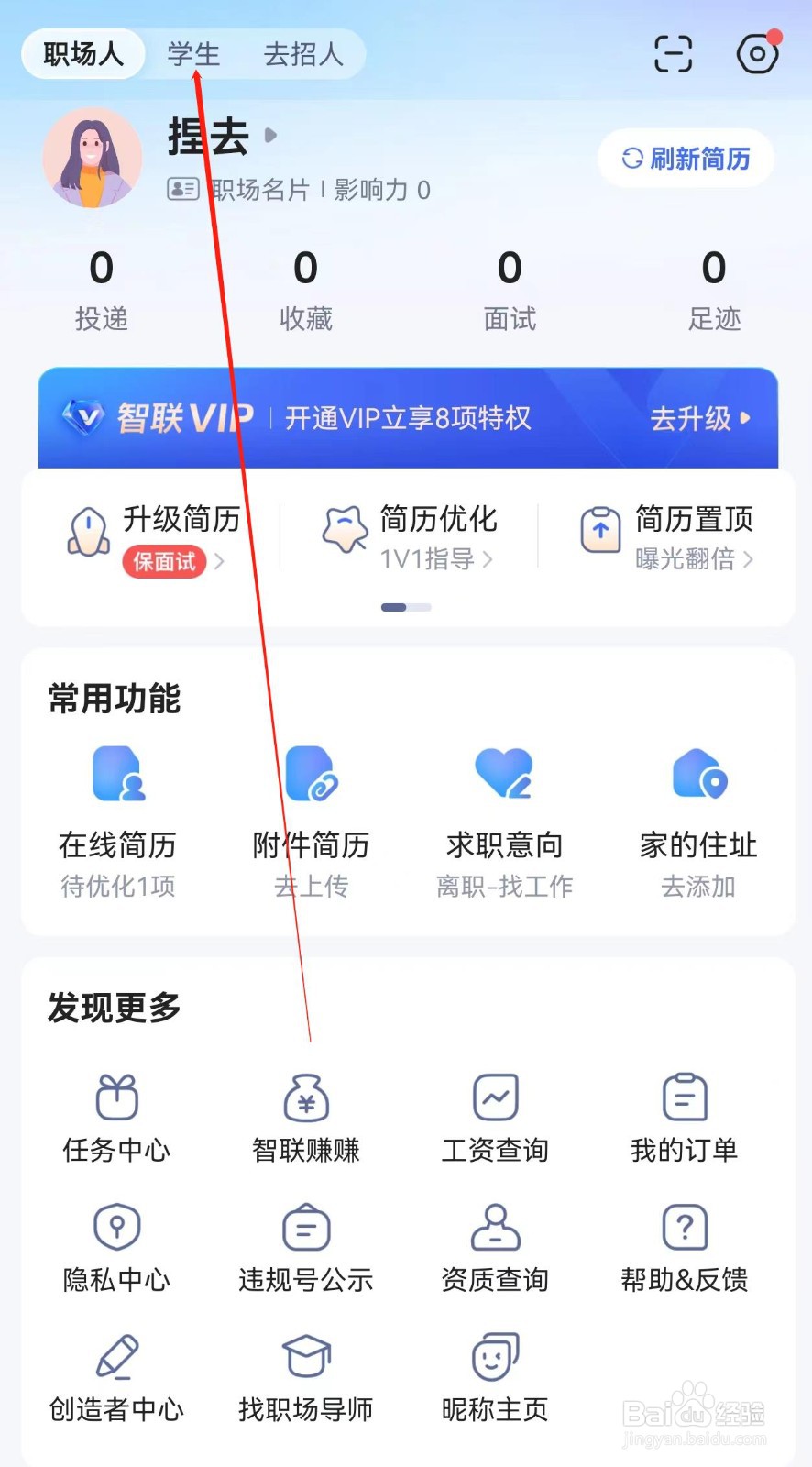 智联招聘在哪里查看学生