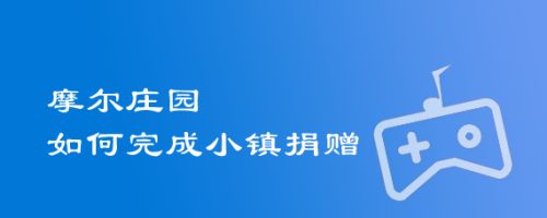 摩尔庄园如何完成小镇捐赠