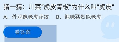 川菜“虎皮青椒”为什么叫虎皮？蚂蚁庄园答案