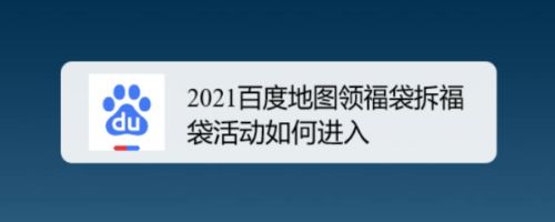 2021百度地图领福袋拆福袋活动如何进入