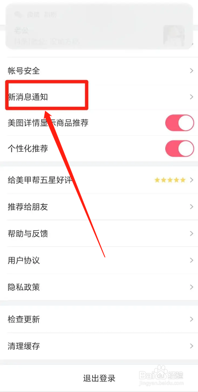 美甲帮APP如何关闭个性化推送？