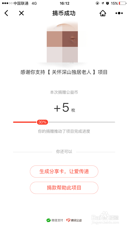 微信支付如何捐赠公益币？