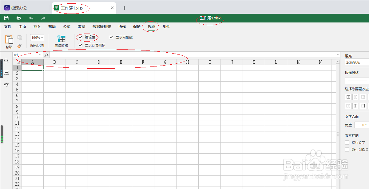 极速office 2021电子表格如何隐藏编辑栏