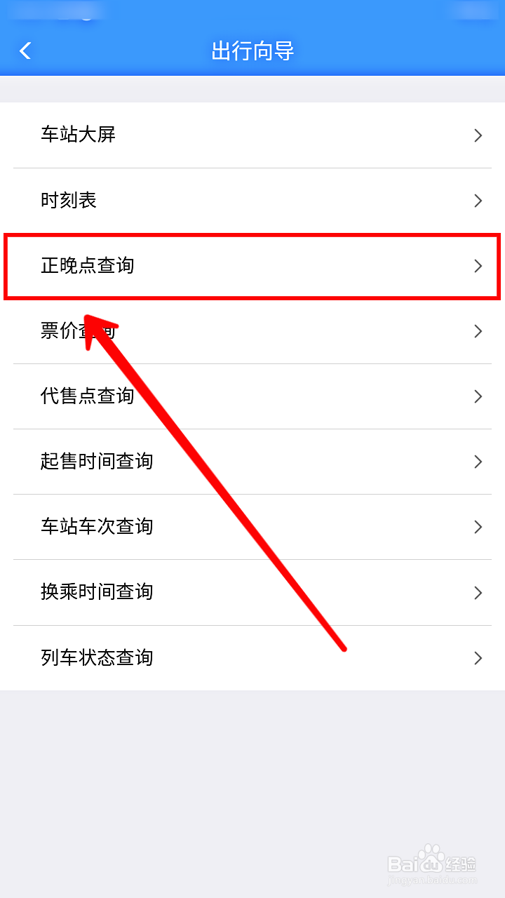 铁路12306怎样查询列车正晚点情况