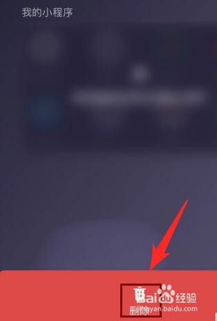 微信用过的小程序怎么删除