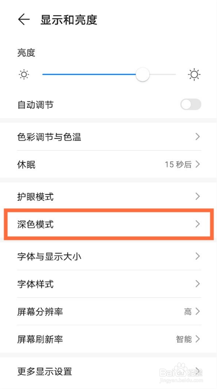 华为手机夜间模式怎么退出