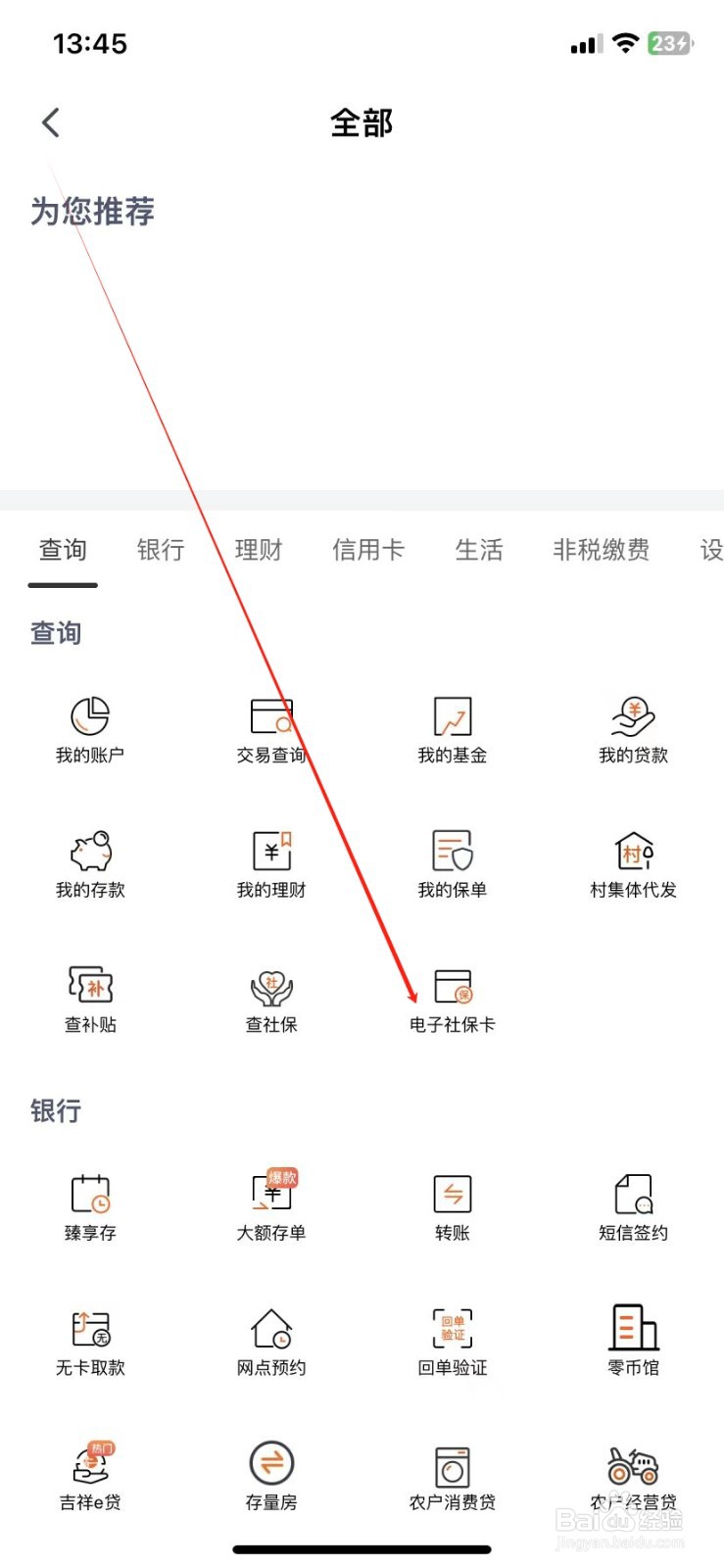 天津农商银行如何查看电子社保卡