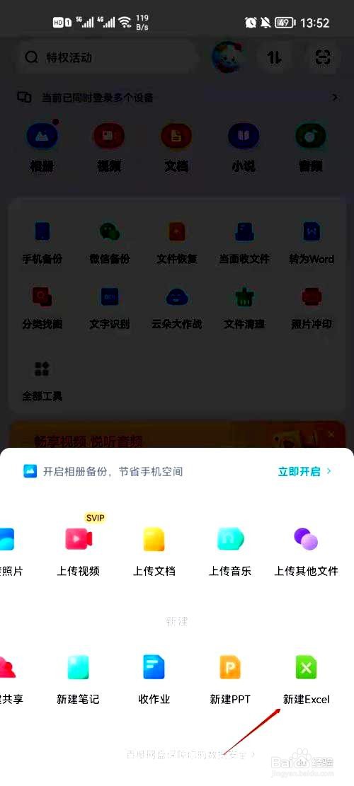 百度网盘app新建在线Excel文档的方法
