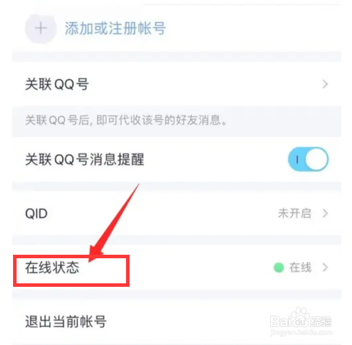 QQ如何设置在线状态