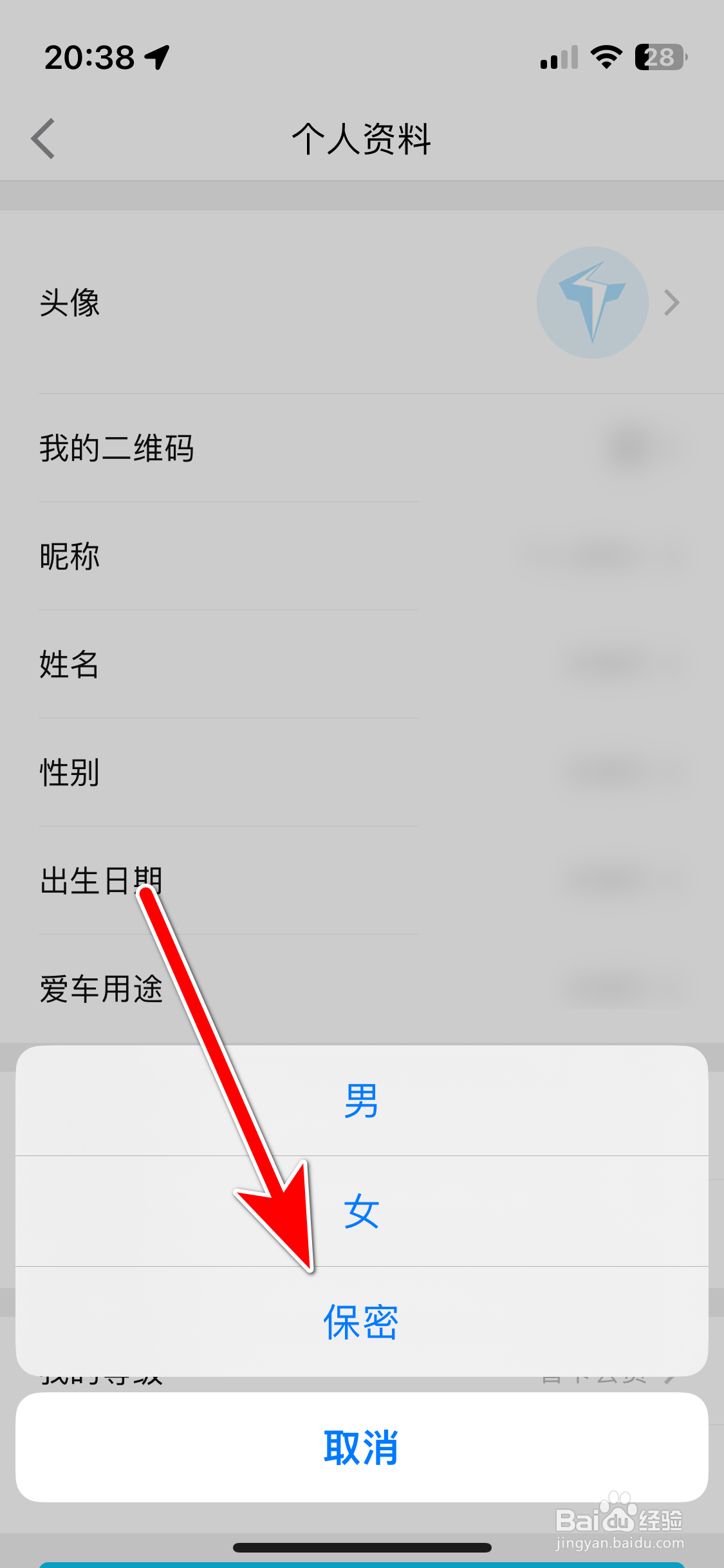 特来电如何设置个人性别保密
