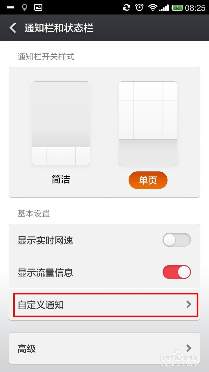 小米2通知栏及开关怎么设置