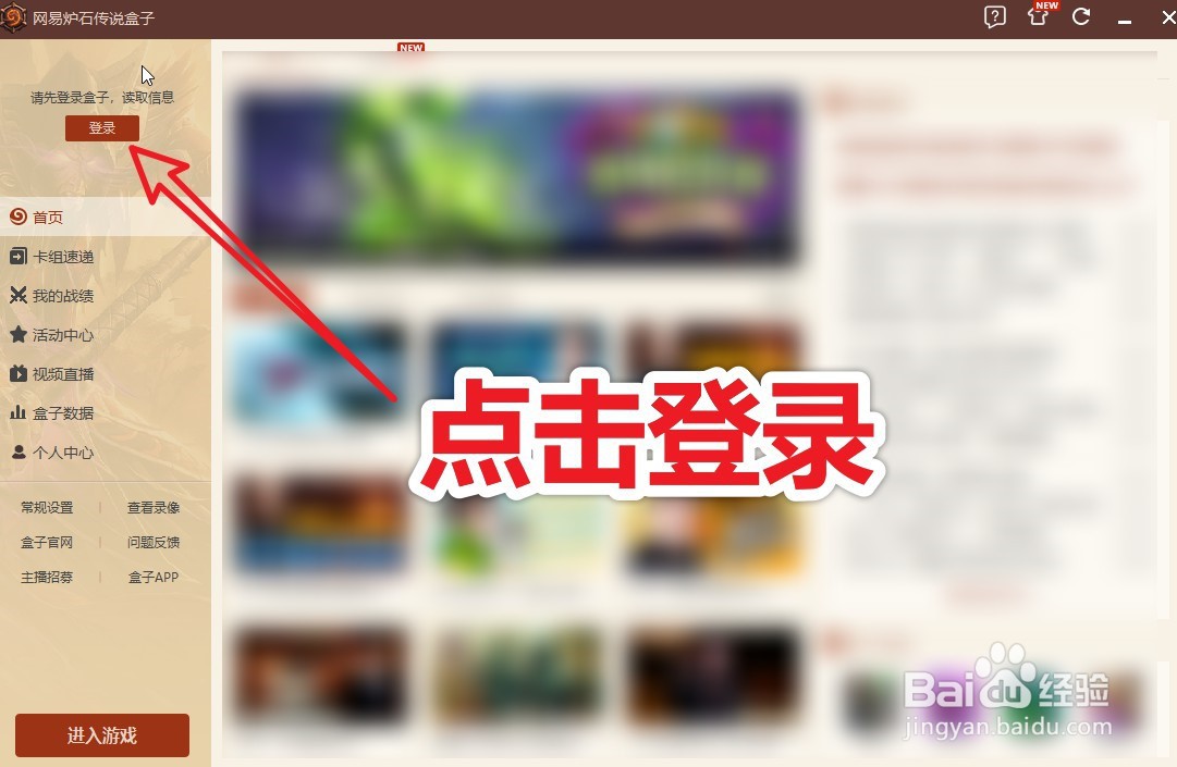 炉石传说盒子怎么登录