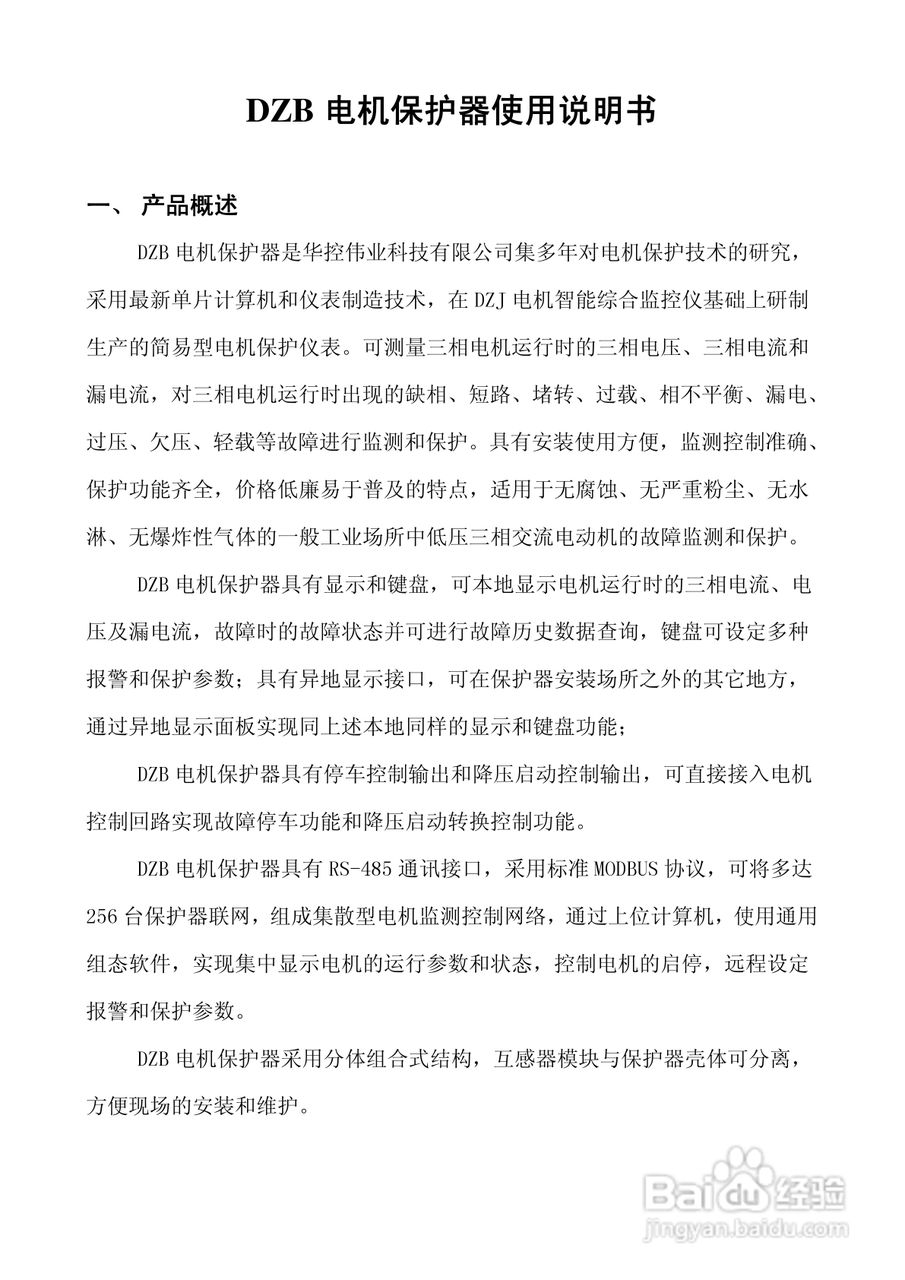 DZB电机智能保护器说明书