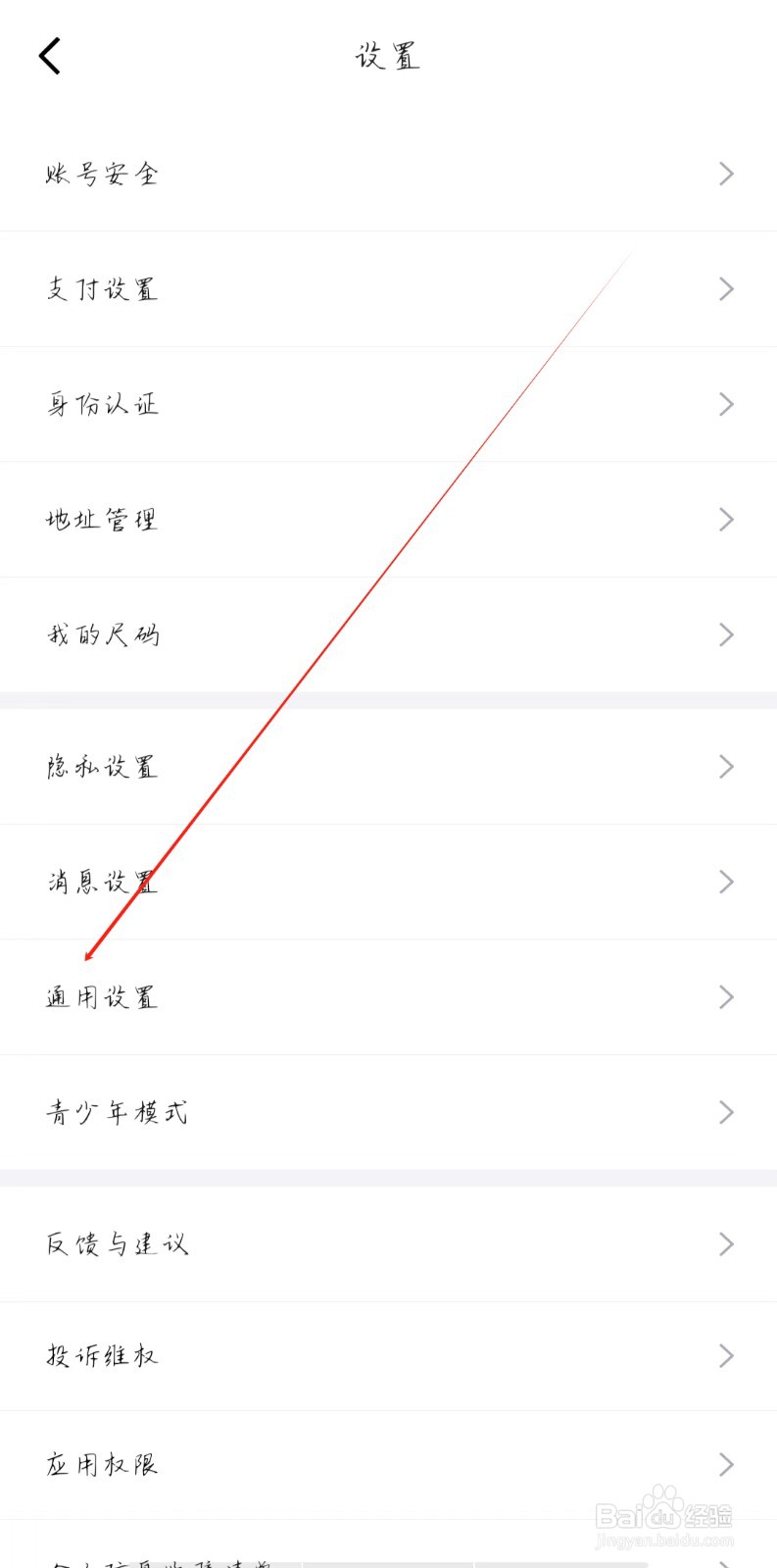 得物app在哪里进行通用设置