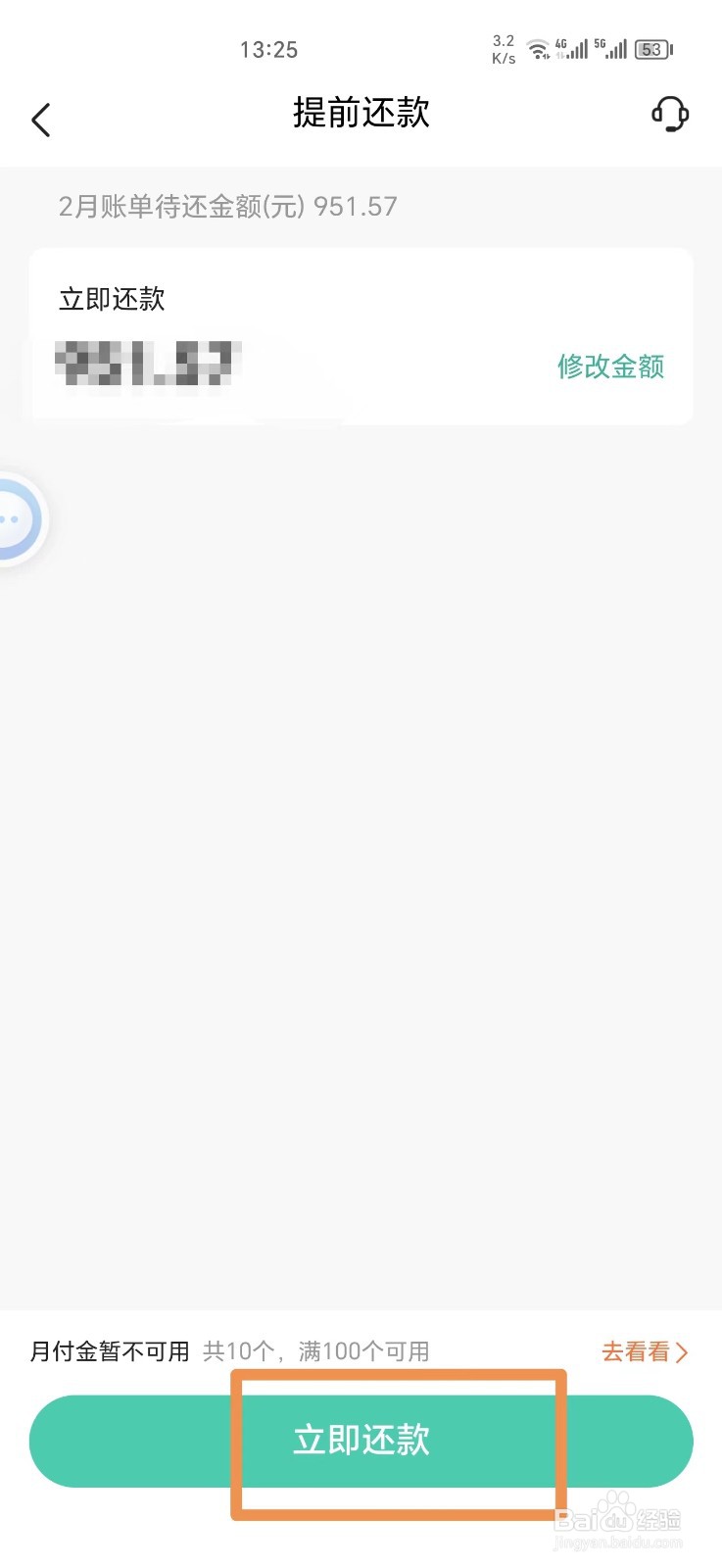 抖音月付如何提前还款