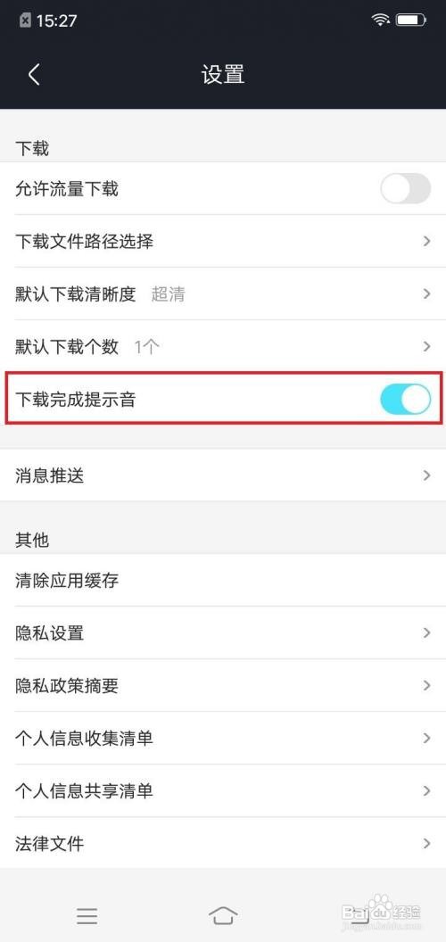 优酷视频下载完成提示音在哪里关闭