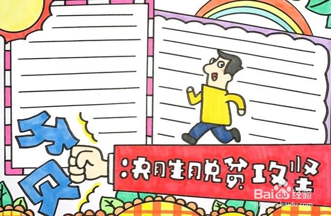 脱贫攻坚手抄报图片