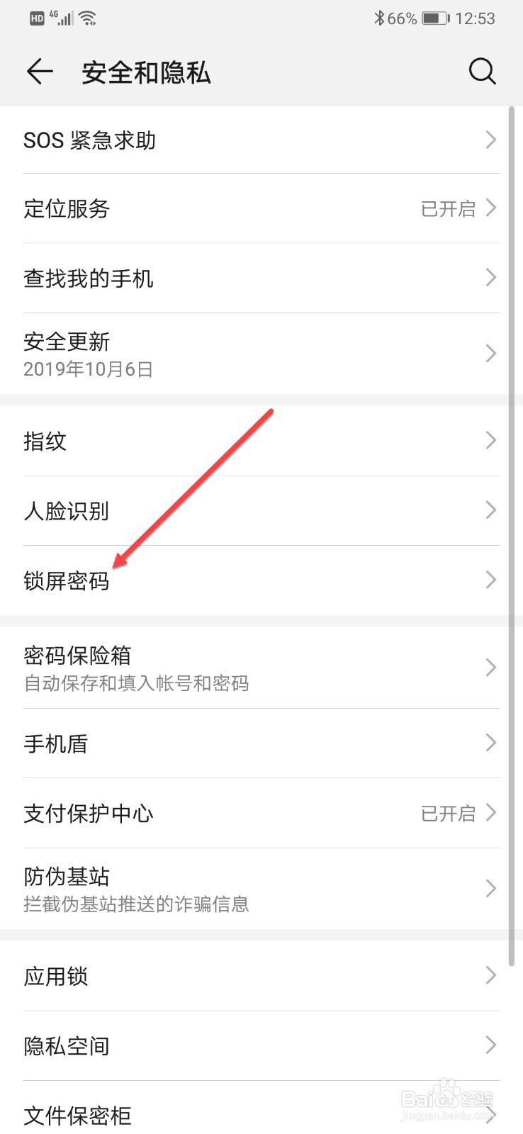 华为手机怎么关闭锁屏密码