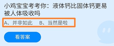 液体钙比固体钙更易被人体吸收吗?蚂蚁庄园
