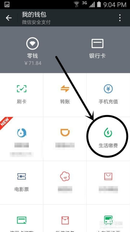 生活繳費怎麼用微信支付