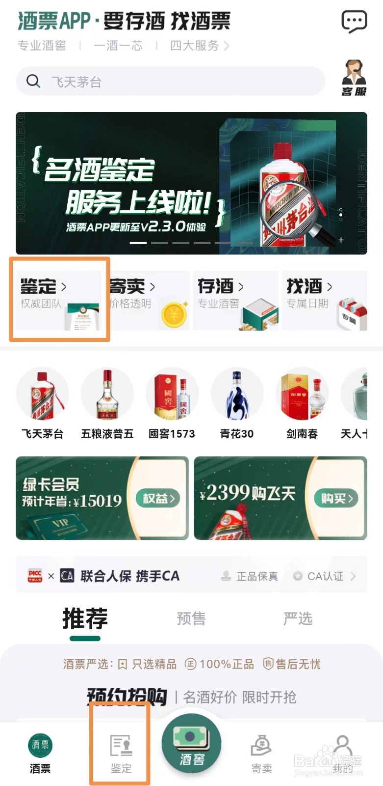 酒票APP的鉴酒功能怎么用