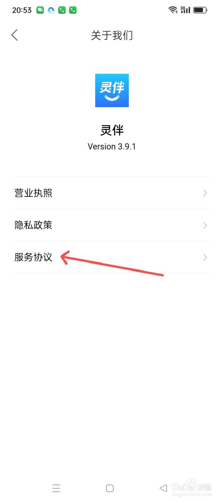 灵伴APP怎样查看服务协议