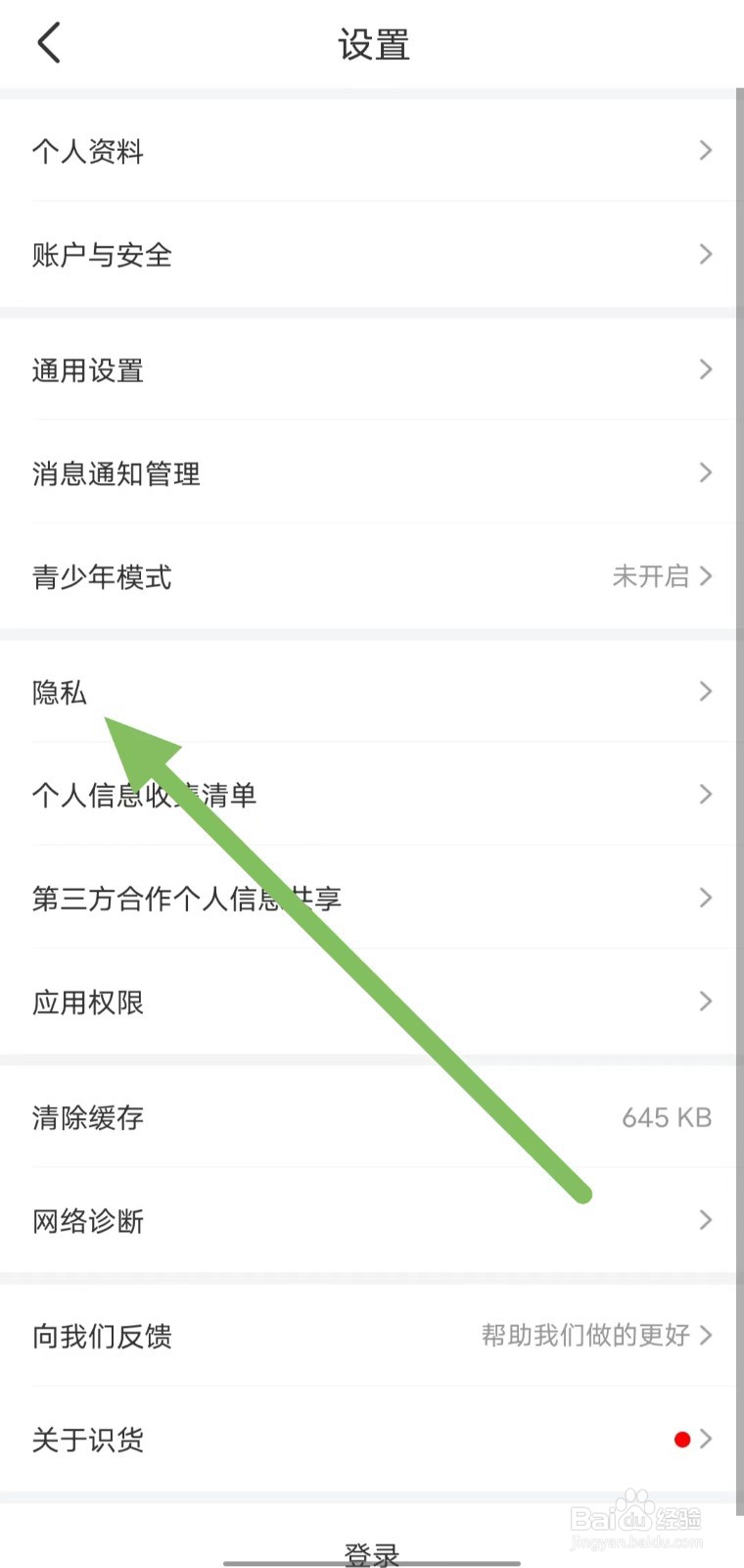 识货如何查看允许识货访问通讯录权限？