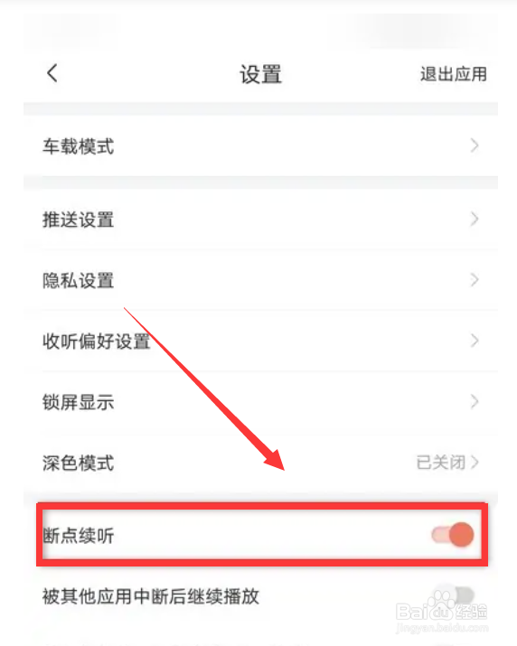 喜马拉雅如何开启断点续听