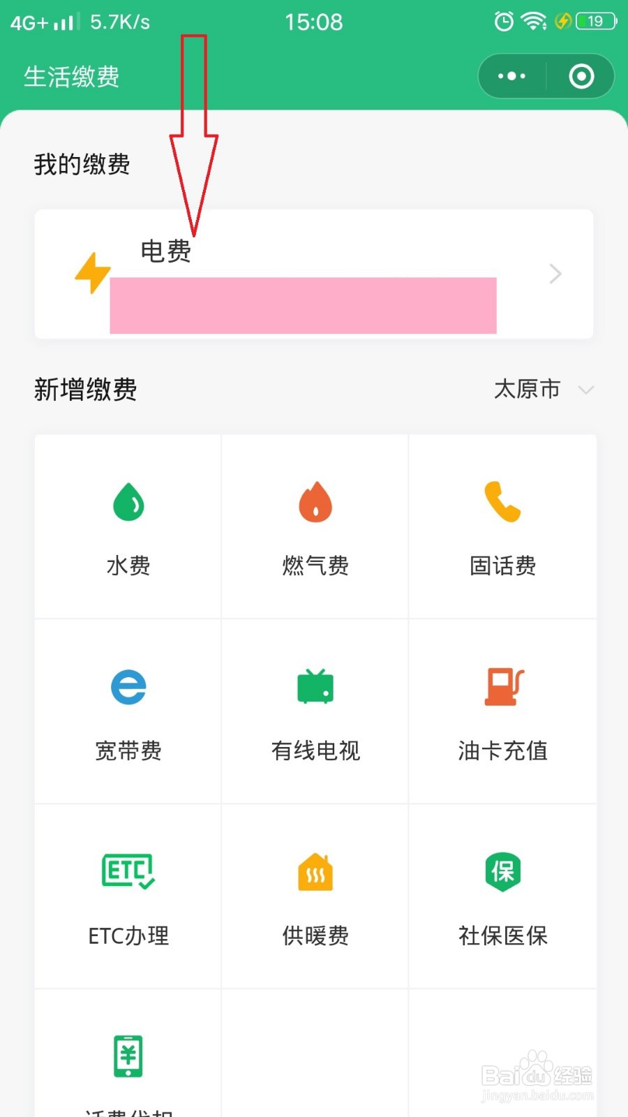 微信怎么交电费