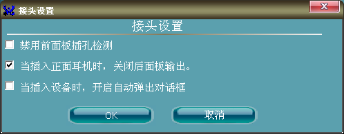 台式电脑前置耳机插孔没声音