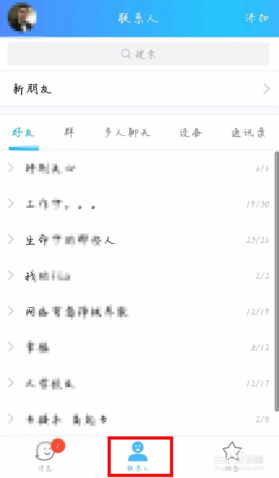 QQ怎么进行分组管理，怎么添加分组？