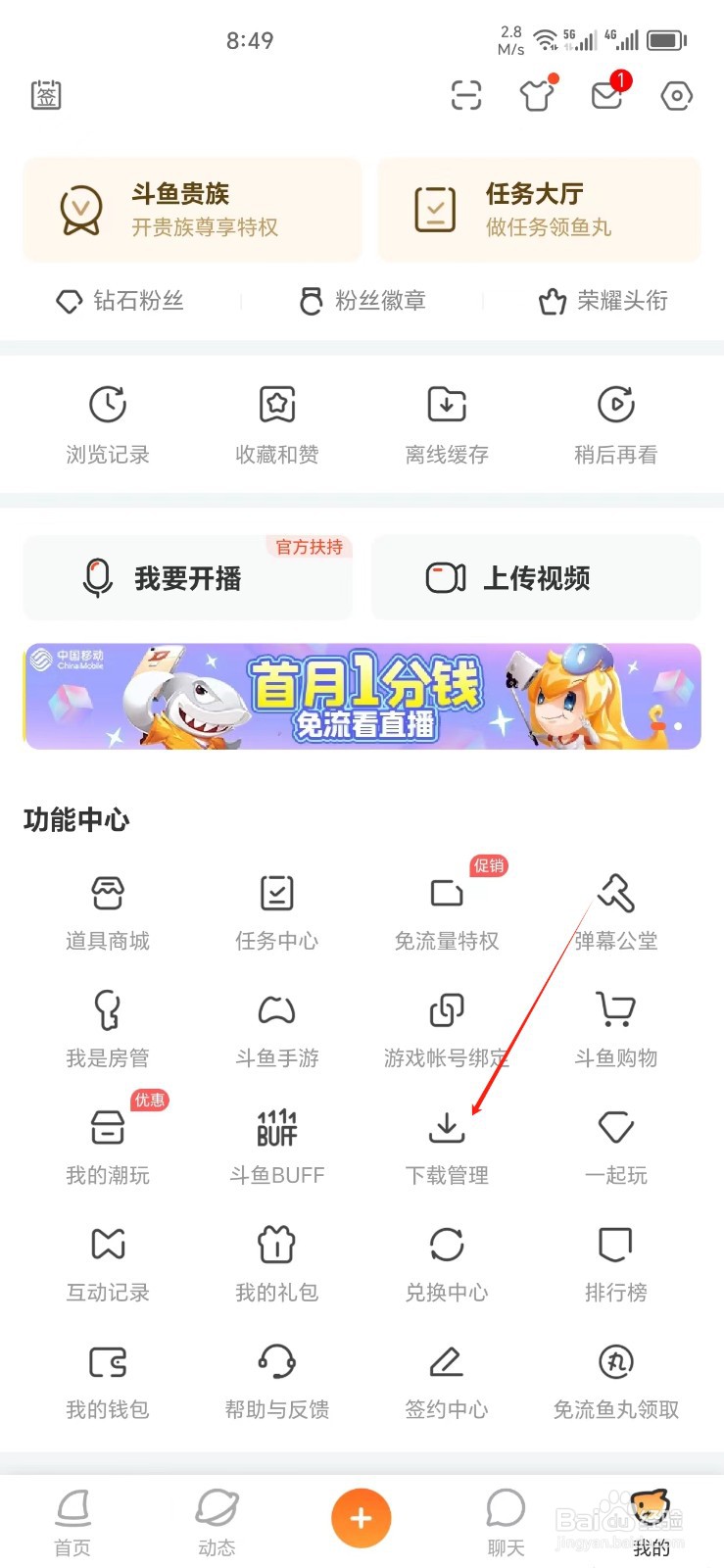 斗鱼手机APP怎样找到下载管理