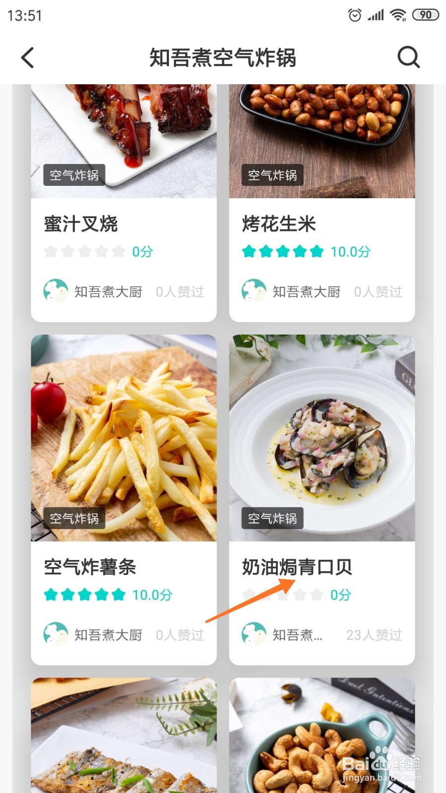 知吾煮中如何查看奶油焗青口贝