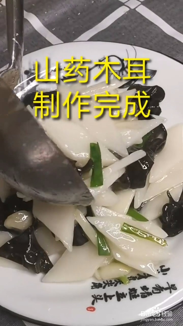 如何自制美味好吃的山药木耳