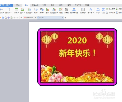 WPS如何制作新年快乐!文字版头