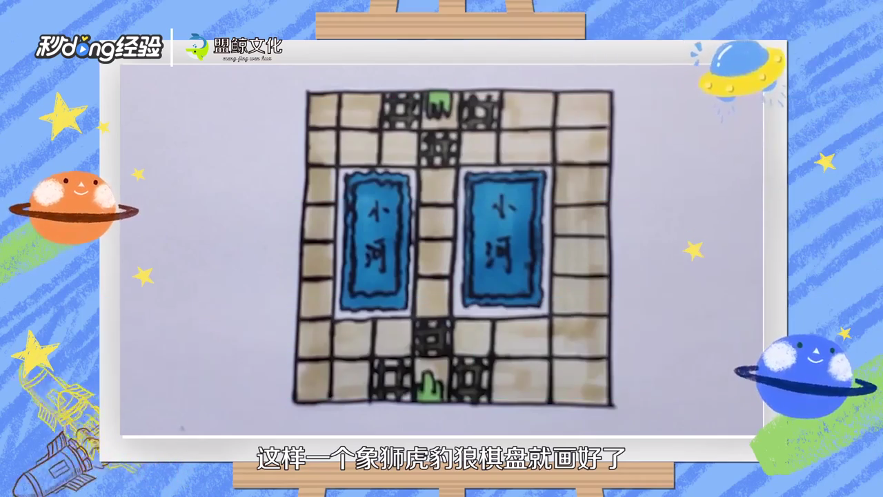 象狮虎豹狼棋盘怎么画