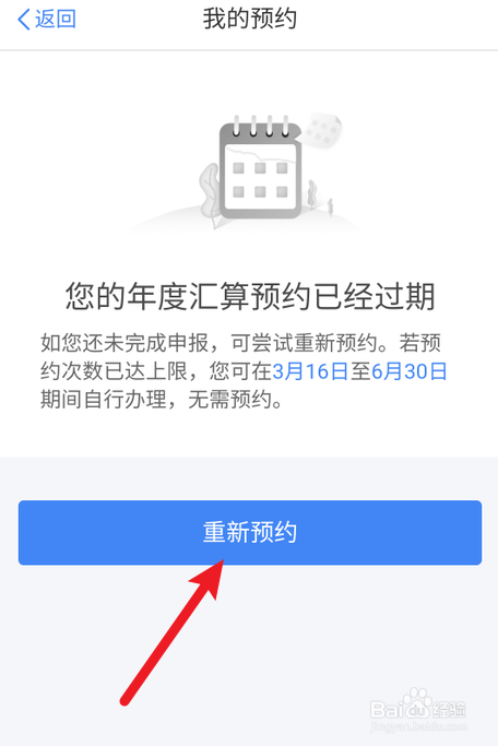 2022个税退税预约过期后怎么重新预约