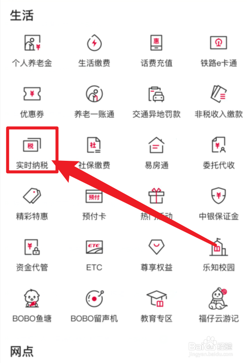 中国银行APP实时纳税在哪里？
